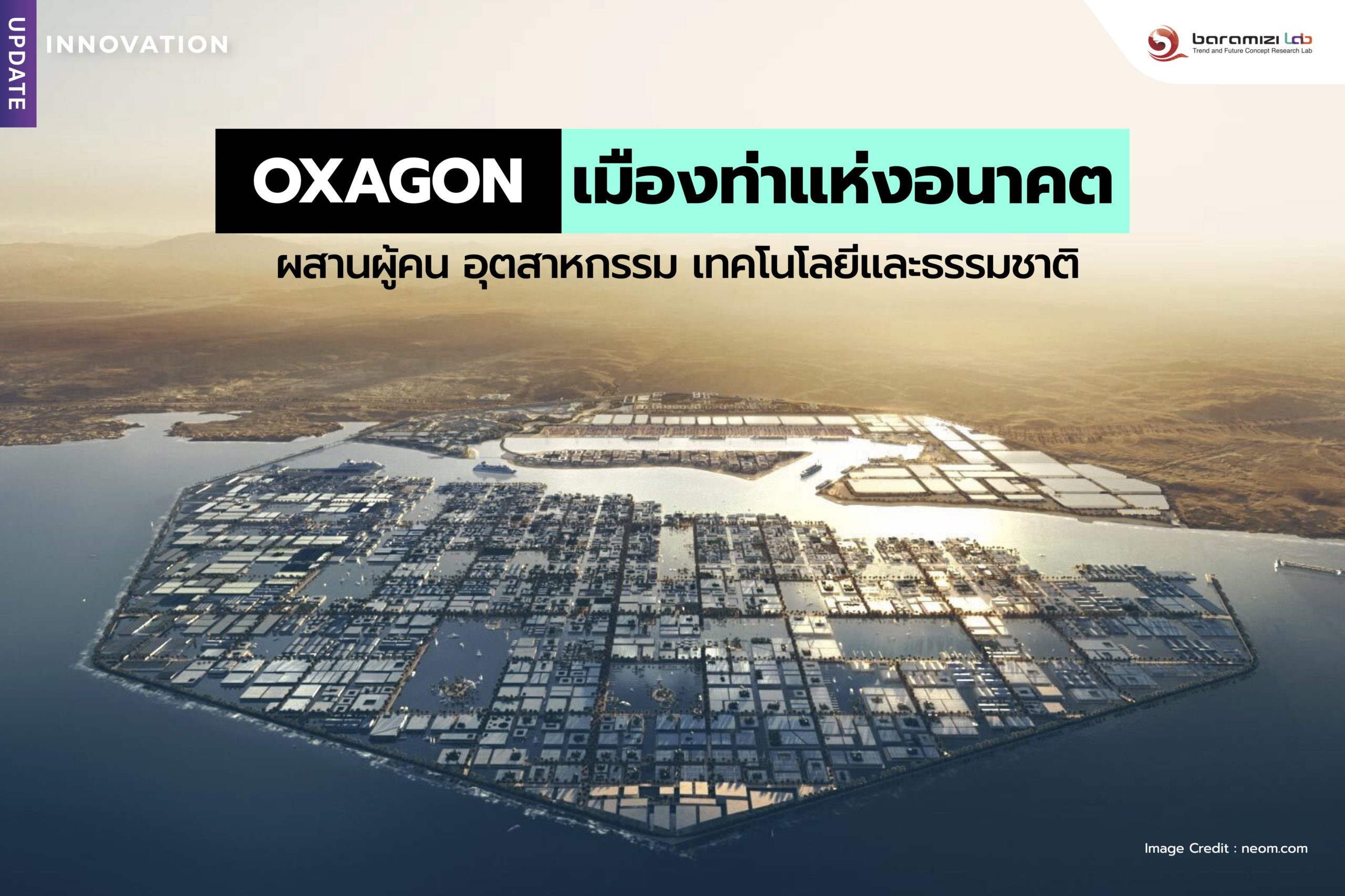 INNOVATION UPDATE : OXAGON เมืองแห่งอนาคตที่สร้างให้ผู้คน อุตสาหกรรม เทคโนโลยีและธรรมชาติ ผสมผสานกันอย่างกลมกลืน