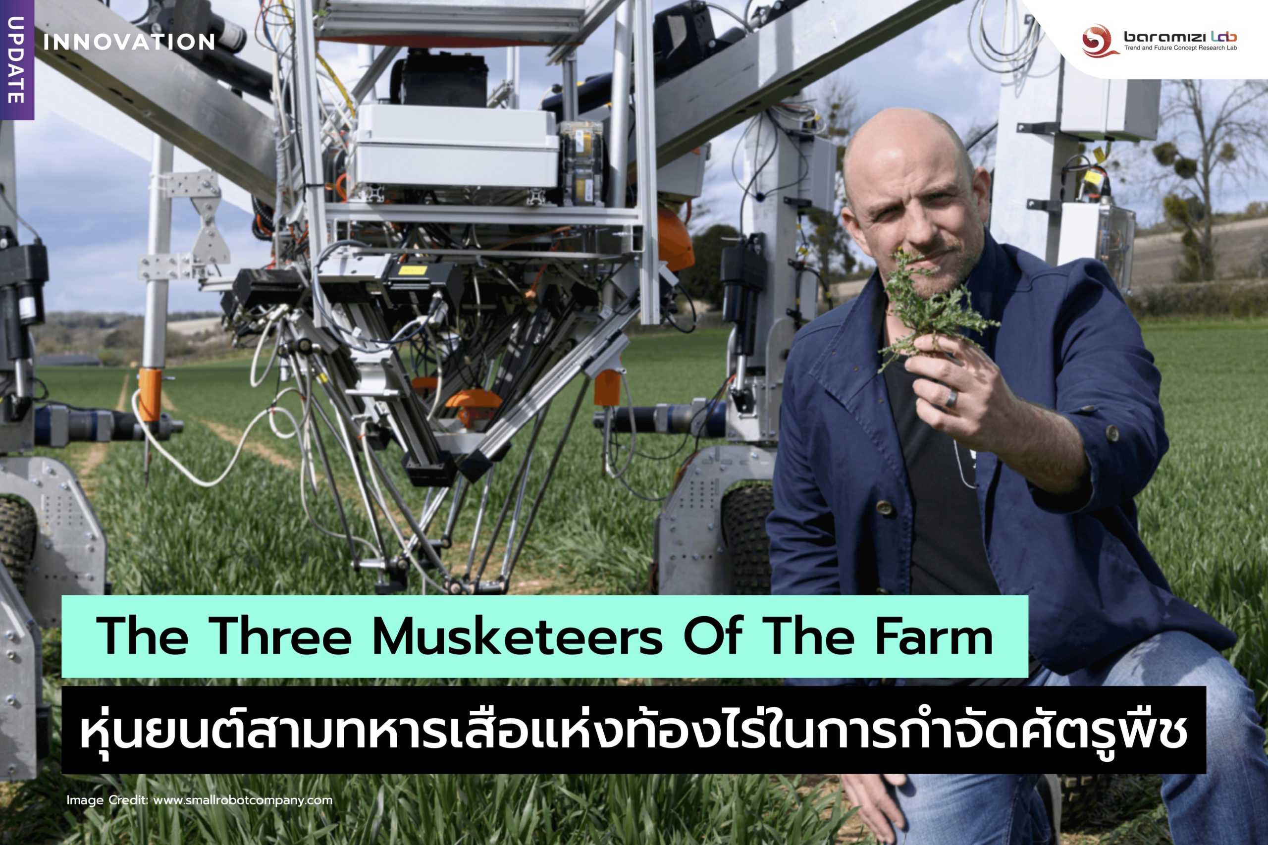 🔎The Three Musketeers of The Farm: หุ่นยนต์สามทหารเสือแห่งท้องไร่ในการกำจัดศัตรูพืช