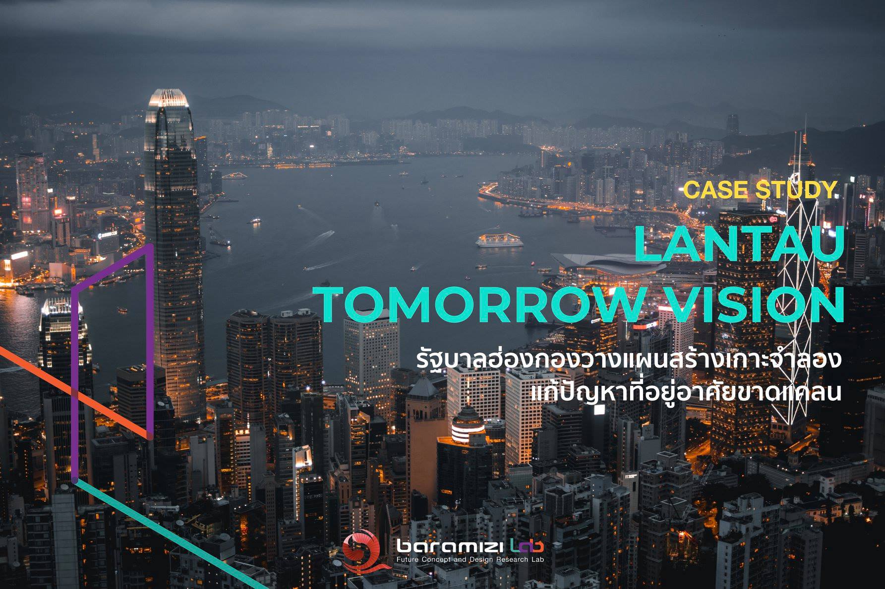 Lantau Tomorrow Vision รัฐบาลฮ่องกองวางแผนสร้างเกาะจำลองแก้ปัญหาที่อยู่อาศัยขาดแคลน