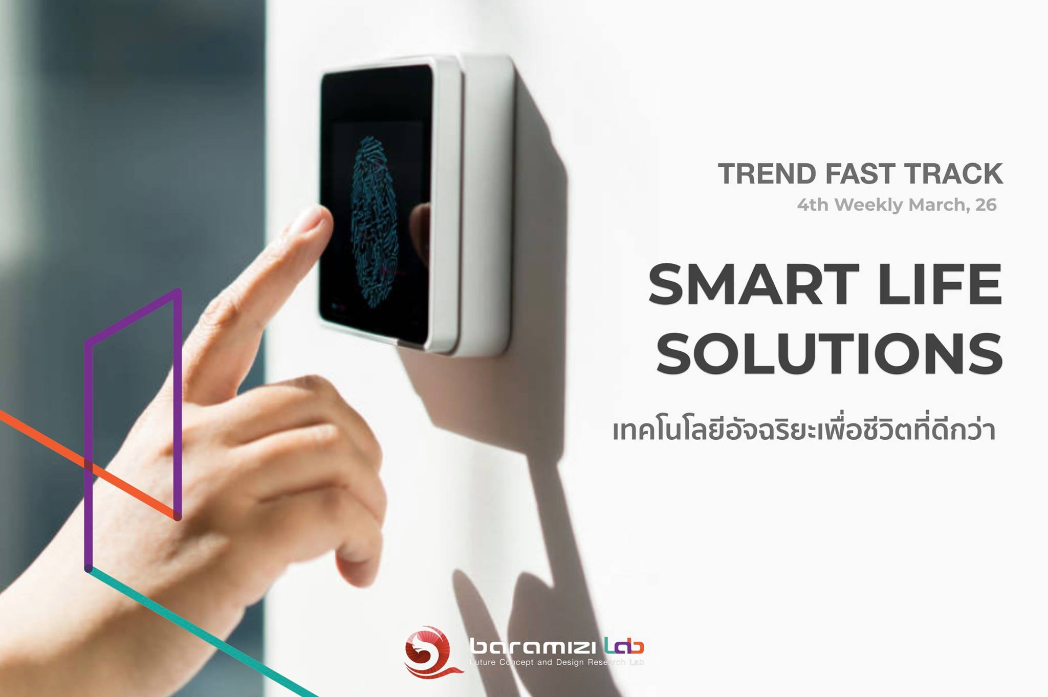 Trend Fast Track: Smart Life Solutions – เทคโนโลยีอัจฉริยะเพื่อชีวิตที่ดีกว่า
