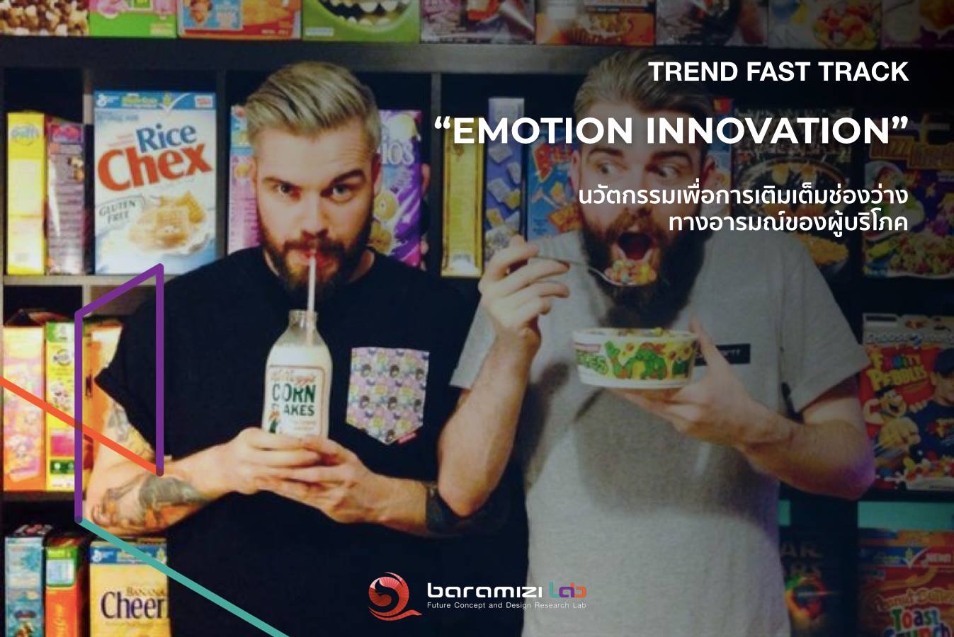 Trend Fast Track : “Emotion Innovation” นวัตกรรมเพื่อการเติมเต็มช่องว่างทางอารมณ์ของผู้บริโภค