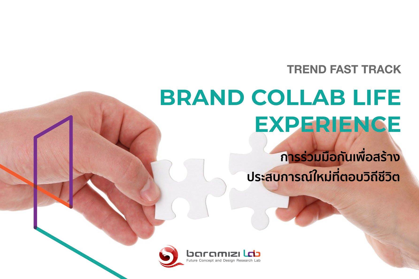 Trend Fast Track: “Brand Collab Life Experience” การร่วมมือกันระหว่างแบรนด์เพื่อสร้างประสบการณ์ใหม่ที่ตอบวิถีชีวิต