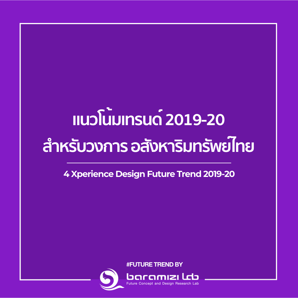 4 Xperiece Design Future Trend 2019-20 ที่จะช่วยเพิ่มโอกาสทางธุรกิจอสังหาริมทรัพย์!!