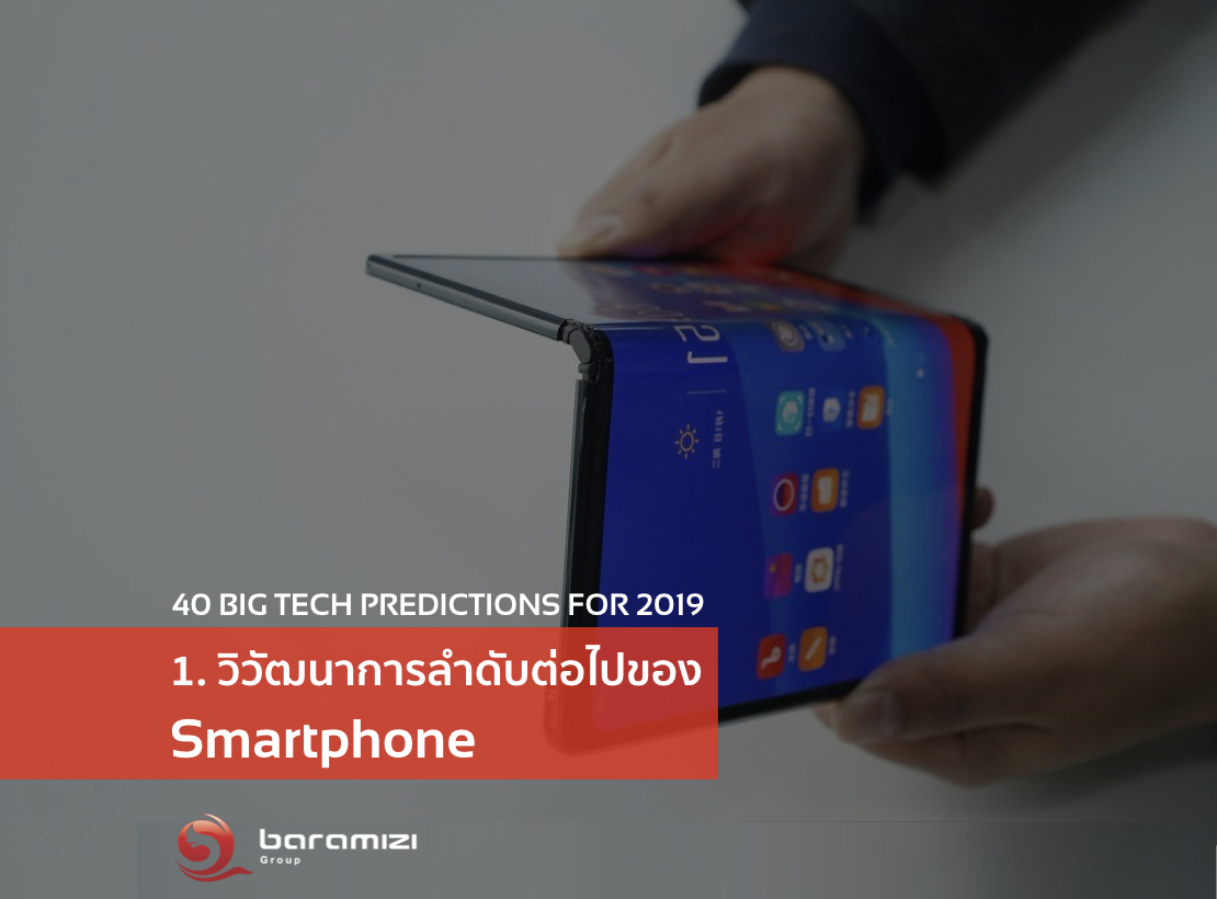 40 TECH TREND #1 วิวัฒนาการลำดับต่อไปของสมาร์ทโฟน