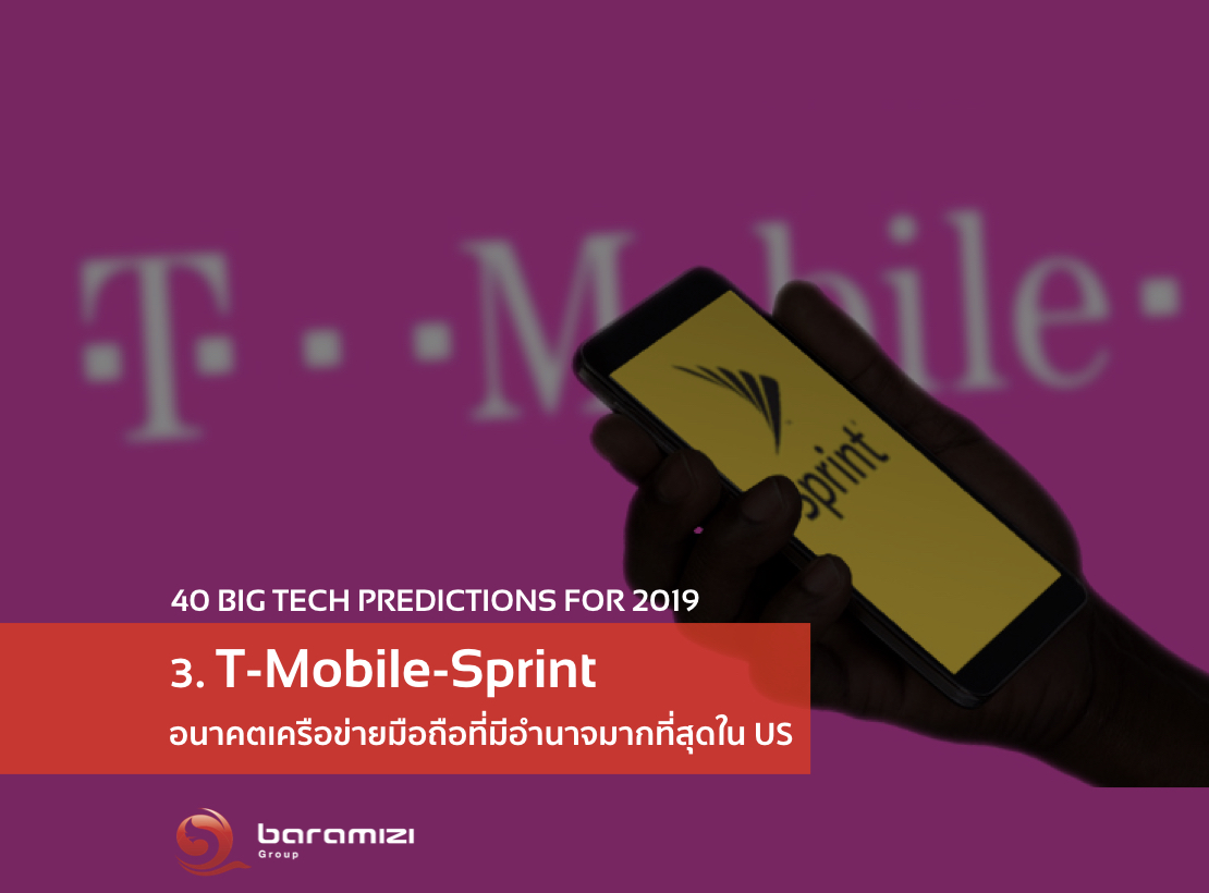 40 TECH TREND #3 T-Mobile-Sprint อนาคตเครือข่ายมือถือที่มีอำนาจมากที่สุดใน US