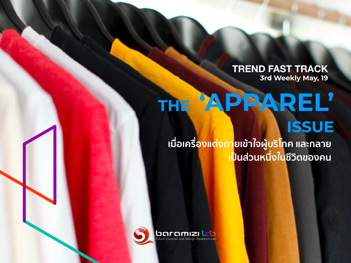 TREND FAST TRACK : The Apparel Issue เมื่อเครื่องแต่งกายเข้าใจผู้บริโภค และกลายเป็นส่วนหนึ่งในชีวิตของคน