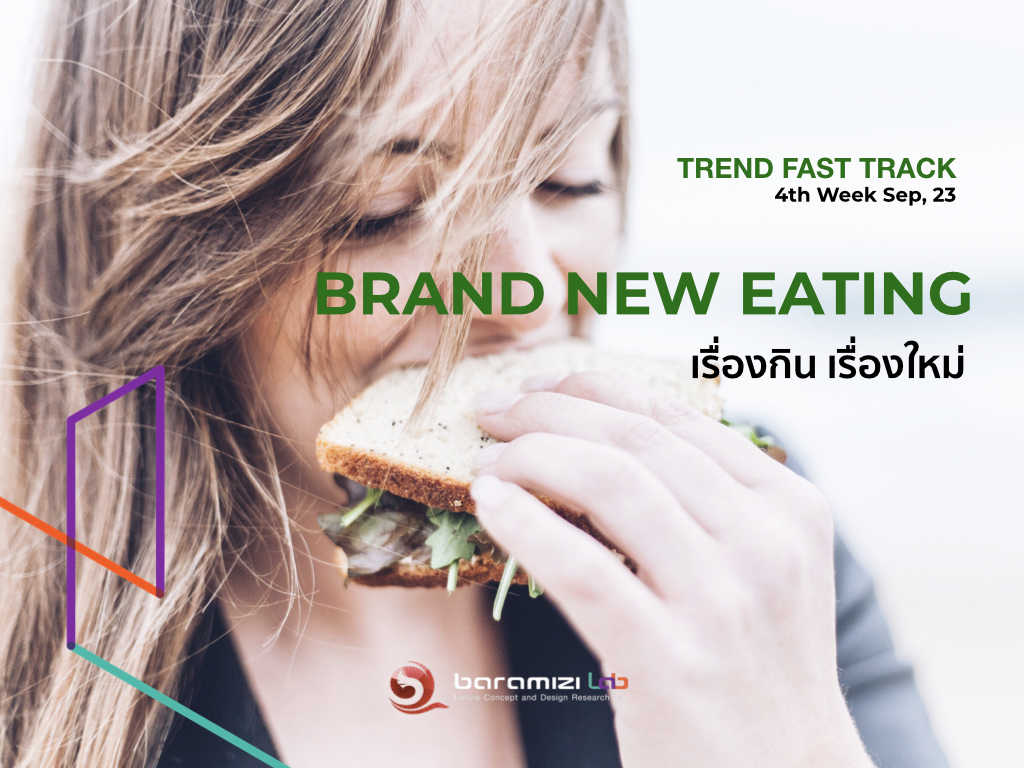 TREND FAST TRACK : Brand New Eating : เรื่องกิน เรื่องใหม่