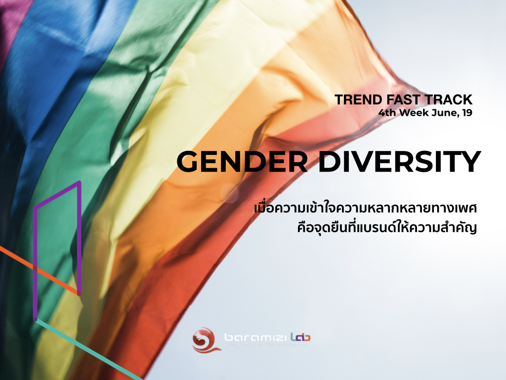 TREND FAST TRACK : Gender diversity : เมื่อความเข้าใจความหลากหลายทางเพศคือจุดยืนที่แบรนด์ให้ความสำคัญ