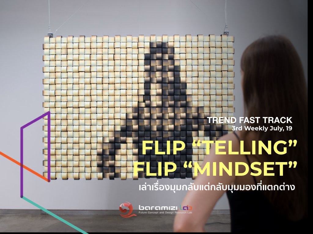TREND FAST TRACK : Flip Telling Flip Mindset เล่าเรื่องมุมแปลกใหม่ แต่กลับมุมมองที่แตกต่าง 