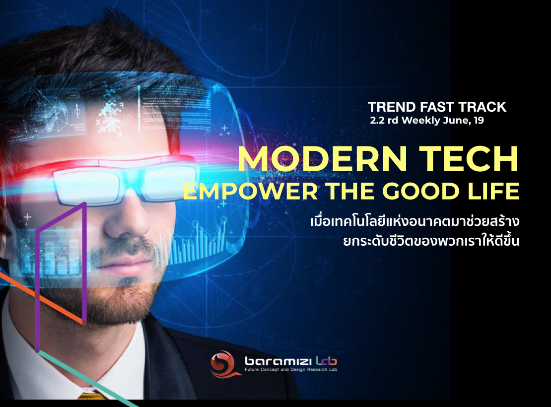 TREND FAST TRACK : Modern Tech Empower The Good Life เมื่อเทคโนโลยีแห่งอนาคตมาช่วยสร้างยกระดับชีวิตของพวกเราให้ดีขึ้น