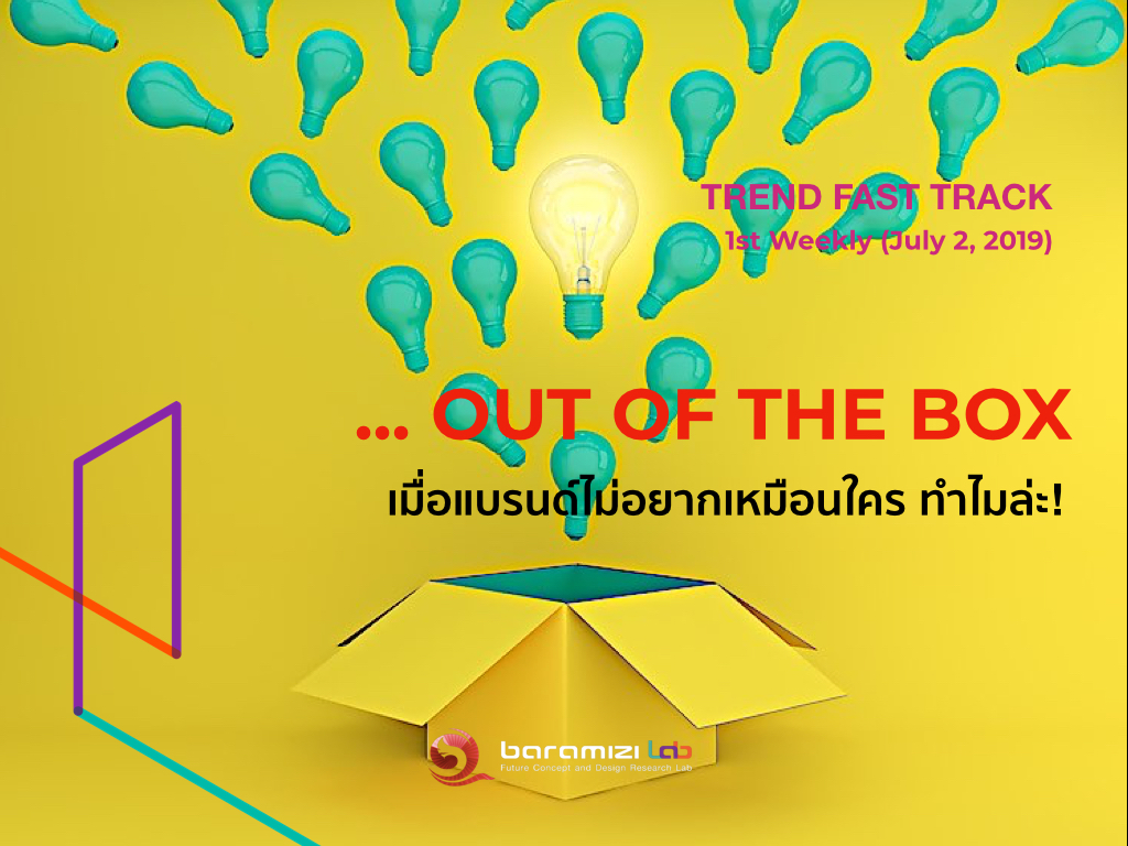 TREND FAST TRACK : .. Out of the box ( เมื่อแบรนด์ไม่อยากเหมือนใคร ทำไมล่ะ! )