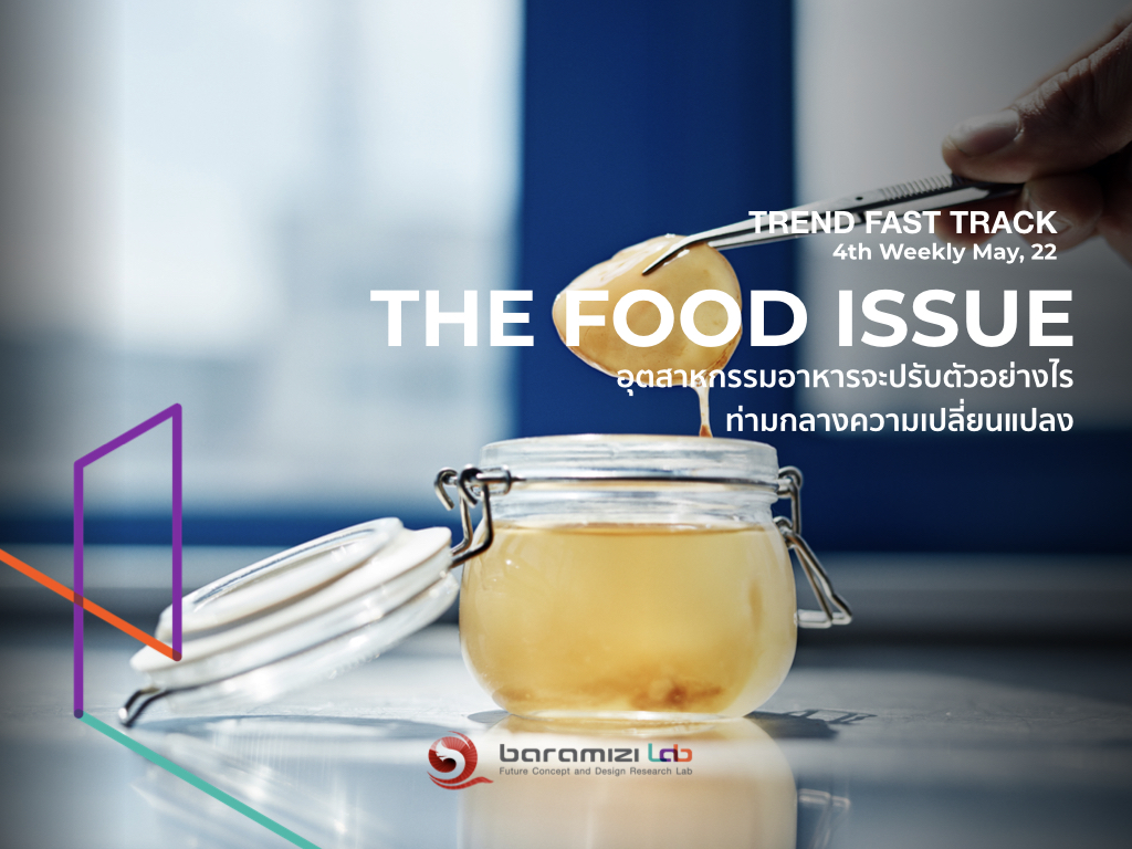 TREND FAST TRACK : The FOOD ISSUE ในยุคที่โลกต้องเผชิญกับผลกระทบรอบด้าน อุตสาหกรรมอาหารจะปรับตัวอย่างไร