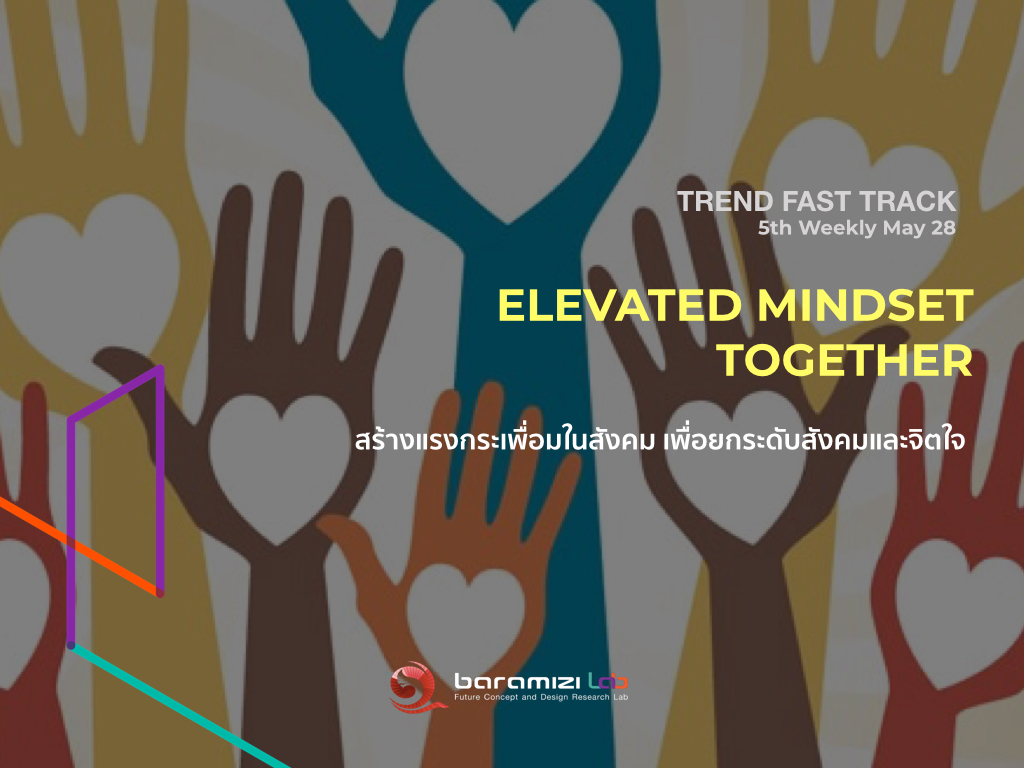 TREND FAST TRACK : Elevated Mindset Together สร้างแรงกระเพื่อมในสังคม เพื่อยกระดับสังคมและจิตใจ