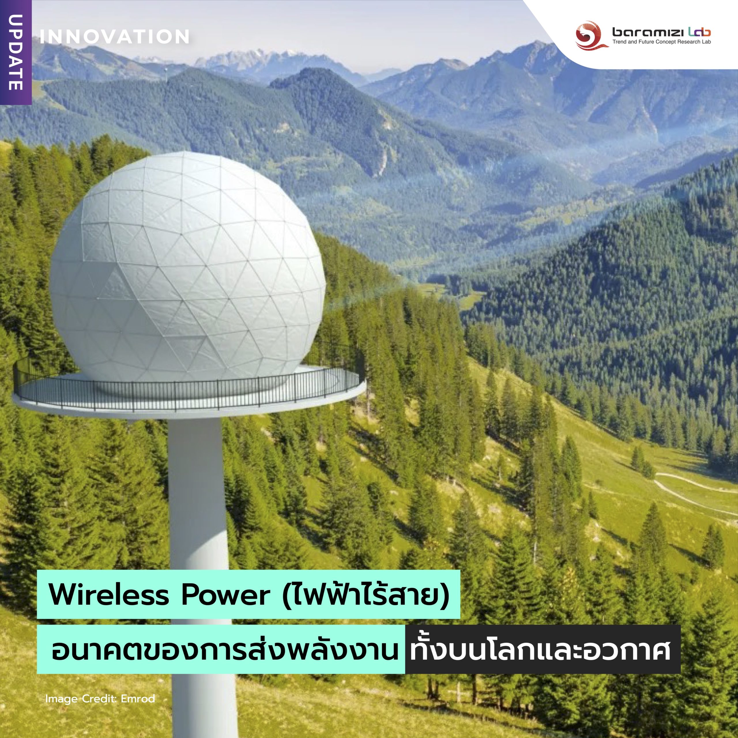 🔎 INNOVATION UPDATE  :Wireless power ไฟฟ้าไร้สาย อนาคตของการส่งพลังงานทั้งบนโลกและอวกาศ