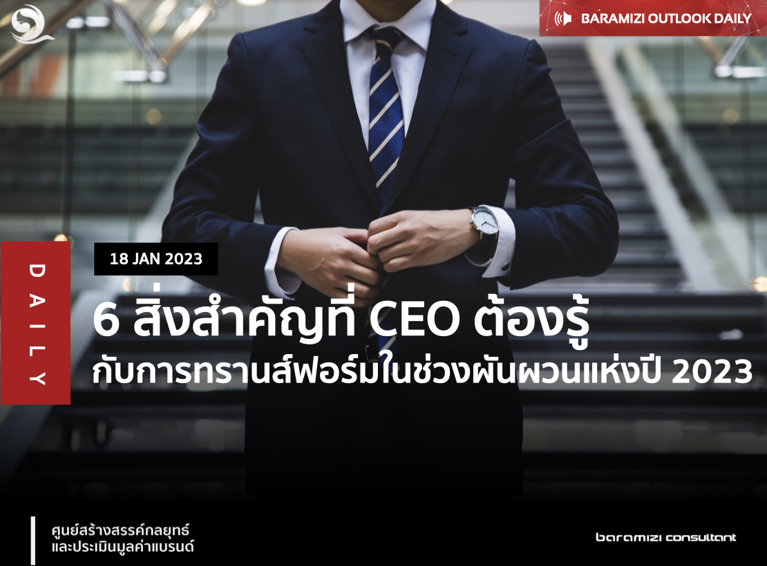 6 สิ่งสำคัญที่ CEO  ต้องรู้