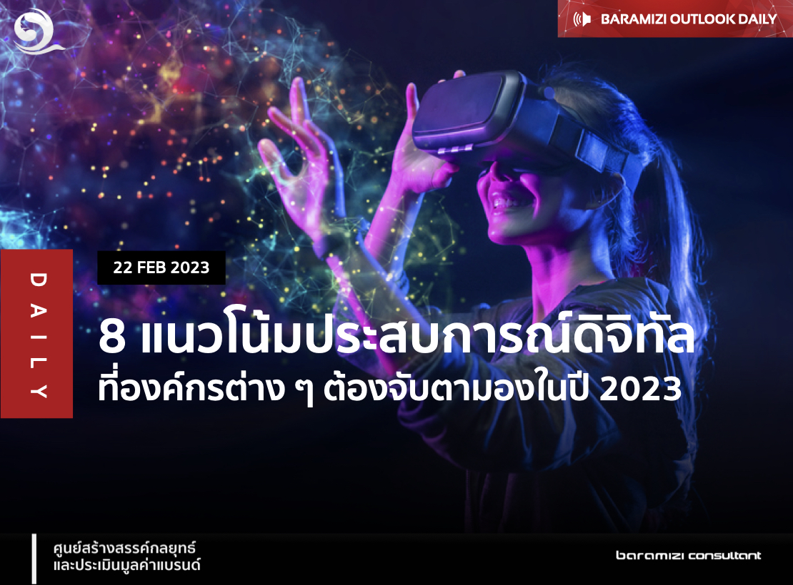 8 แนวโน้มประสบการณ์ดิจิทัลที่องค์กรต่างๆต้องจับตามองในปี 2023