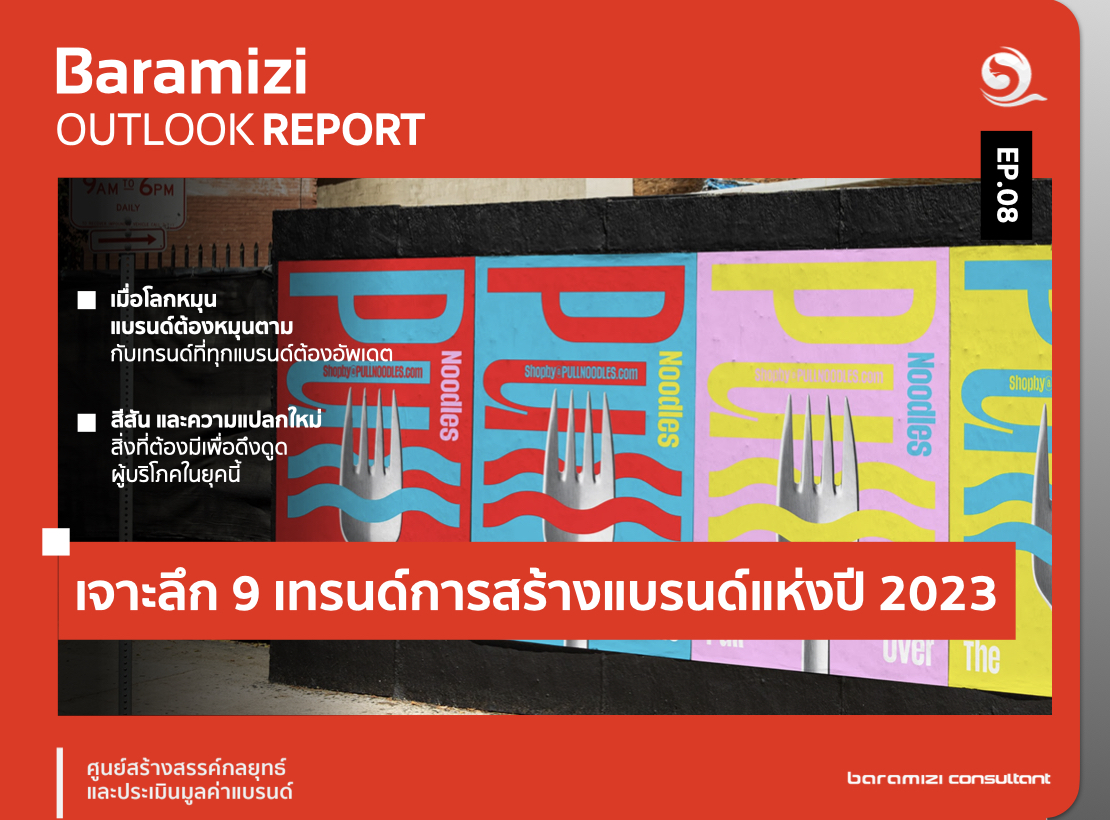 เจาะลึก 9 เทรนด์การสร้างแบรนด์แห่งปี 2023
