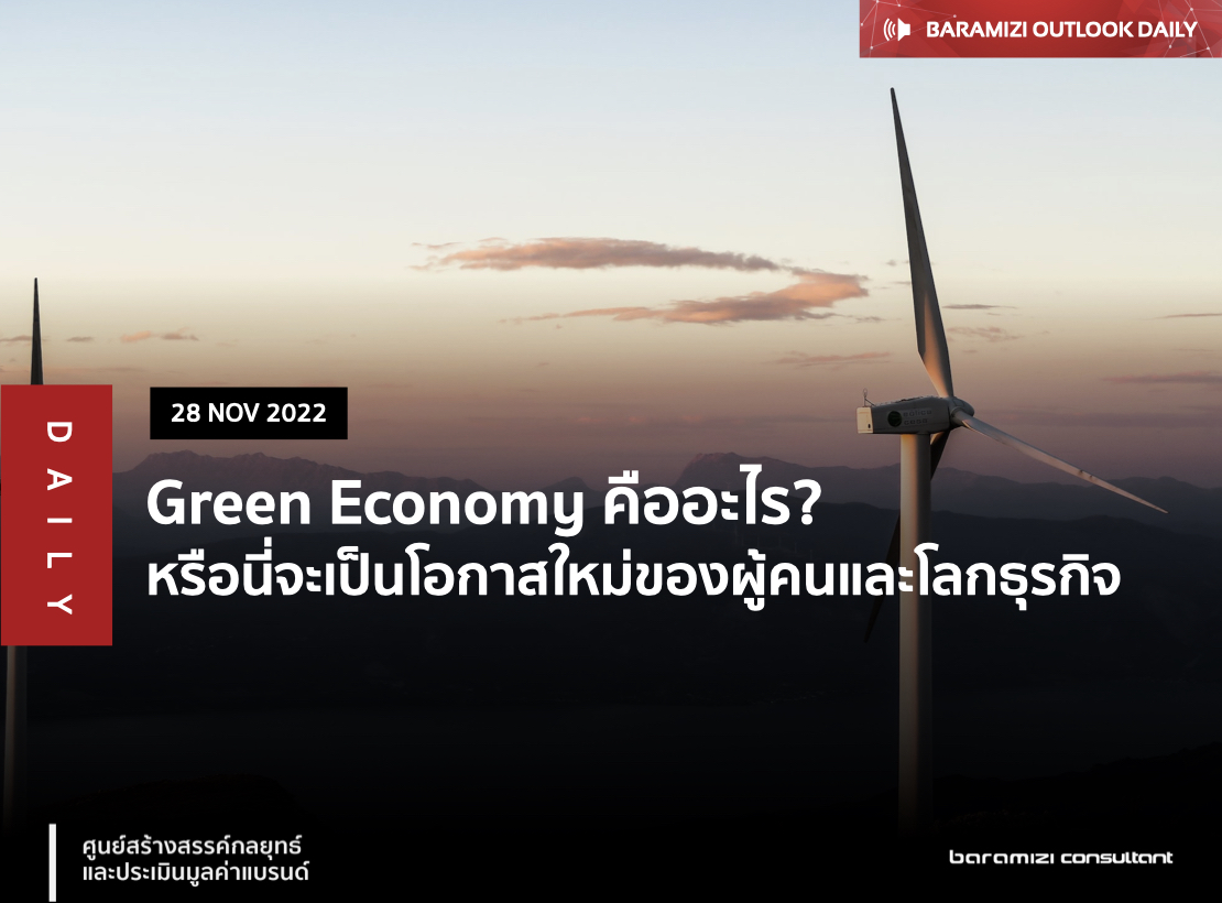 Green Economy คืออะไร ?