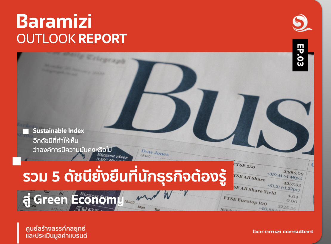 รวม 5 ดัชนียั่งยืนที่นักธุรกิจต้องรู้ สู่ Green Economy