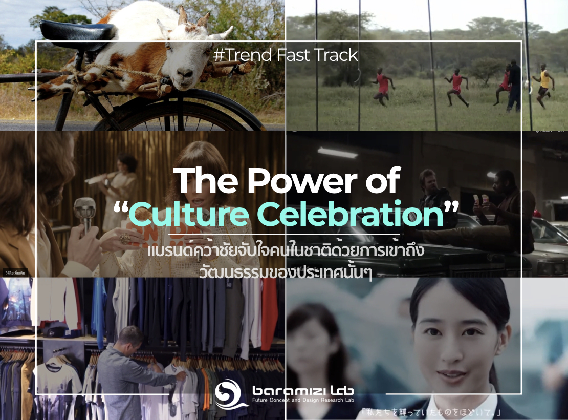 Trend Fast Track : The Power of “Culture Celebration”