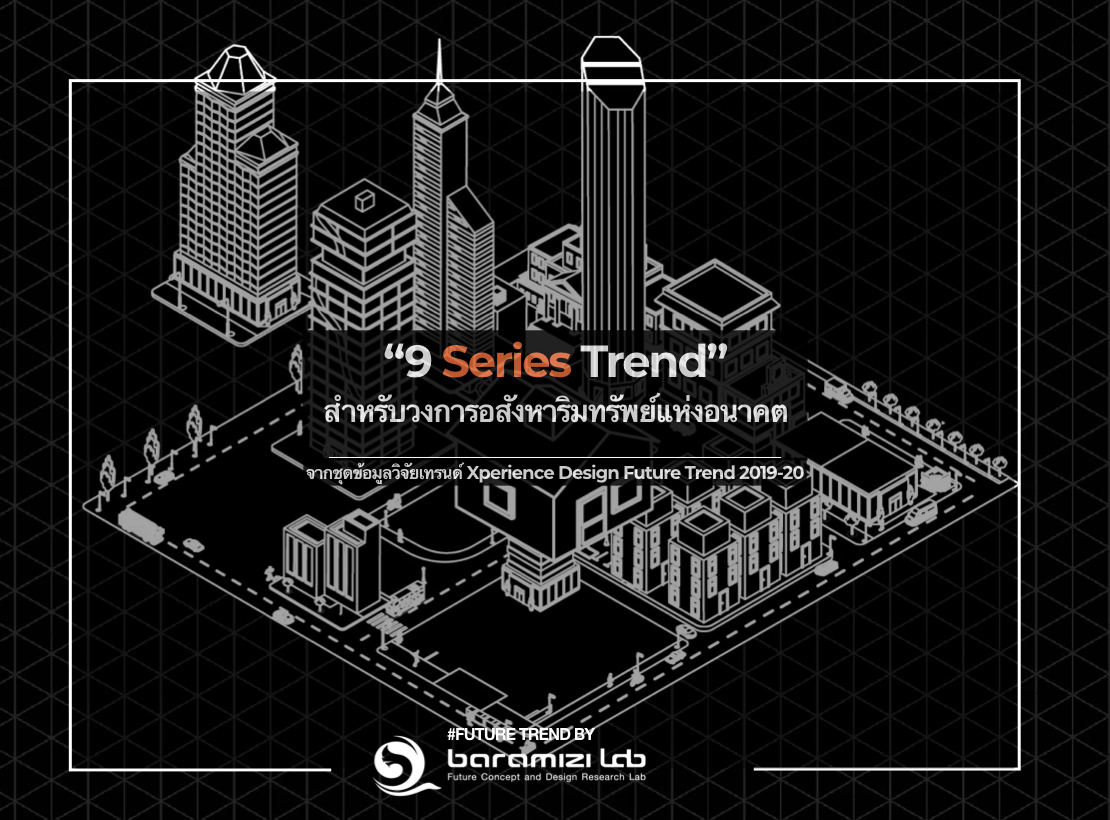 9 Series Trend ที่  Impact ต่อวงการอสังหาริมทรัพย์ไทย