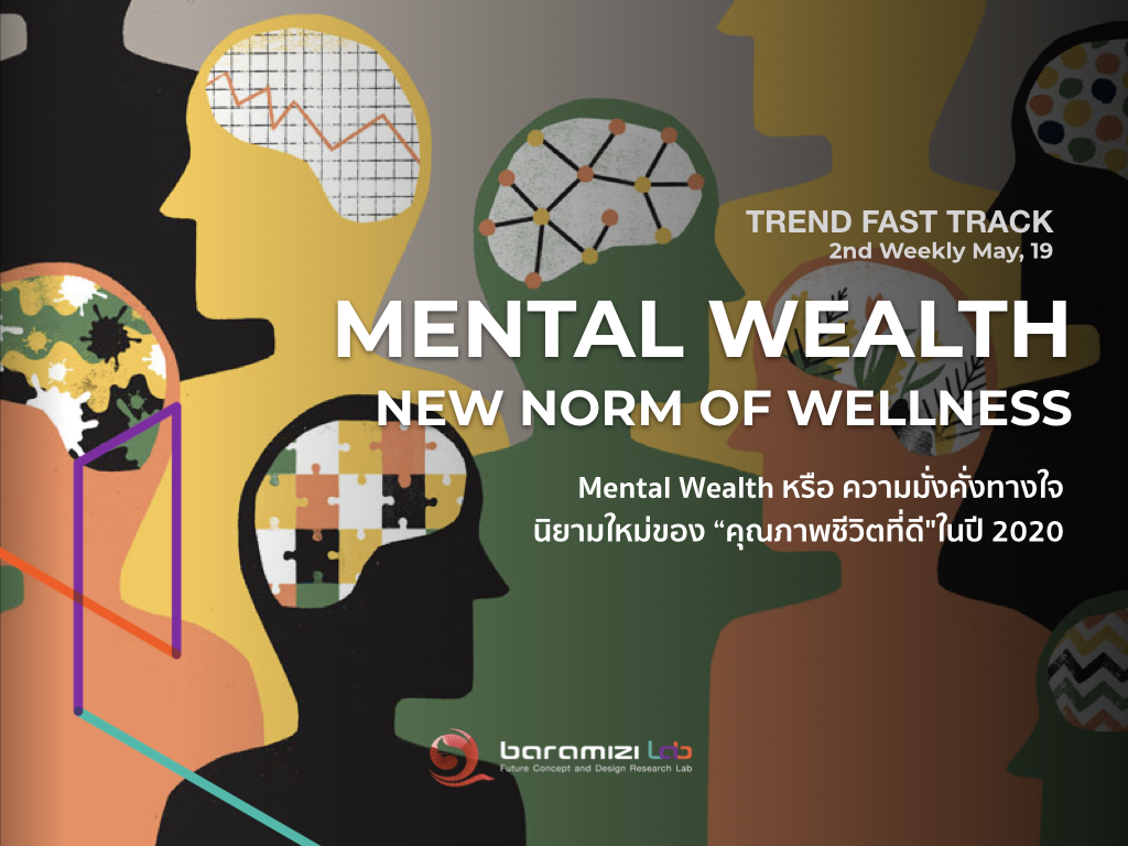 Trend Fast Track : Mental Wealth หรือ ความมั่งคั่งทางใจ นิยามใหม่ของ “คุณภาพชีวิตที่ดี”ในปี 2020