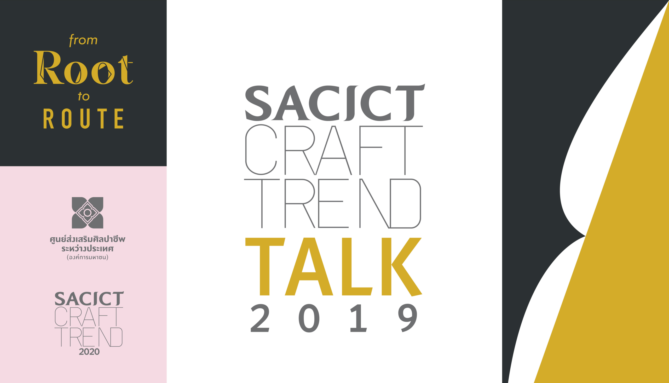 สรุปเนื้อหางาน SACICT Craft Trend Talk 2019 สัมมนาด้านเทรนด์และการออกแบบในวงการคราฟต์จากผู้เชี่ยวชาญที่มีชื่อเสียงในระดับโลกแห่งปี