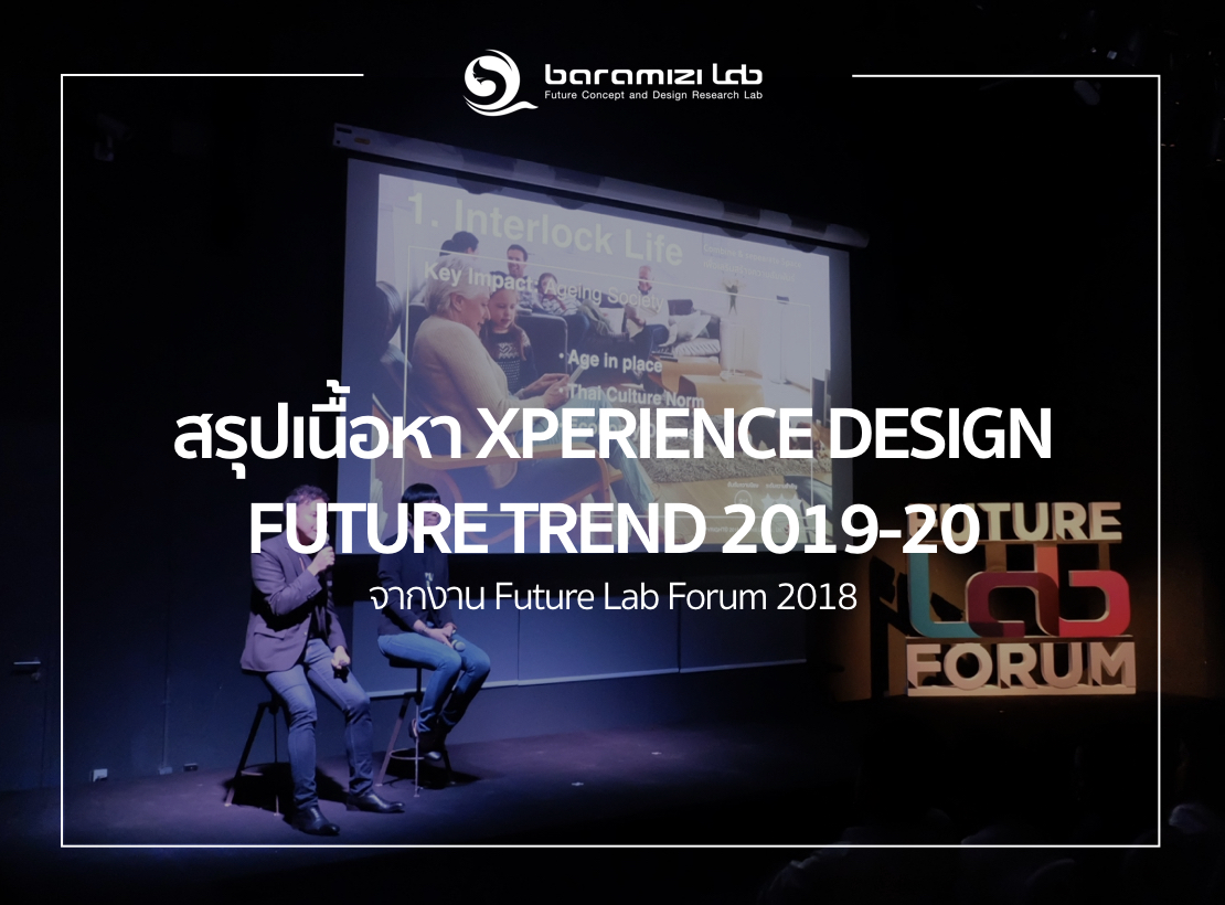 สรุปเนื้อหา XPERIENCE DESIGN FUTURE TREND 2019-20 จากงาน Future Lab Forum 2018