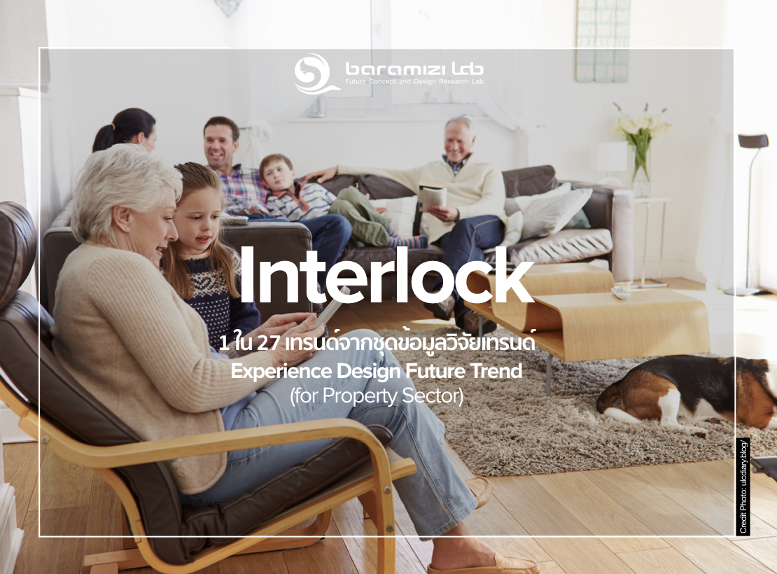 Interlock : 1 ใน 27 เทรนด์การออกแบบประสบการณ์ในแวดวงอสังหาริมทรัพย์