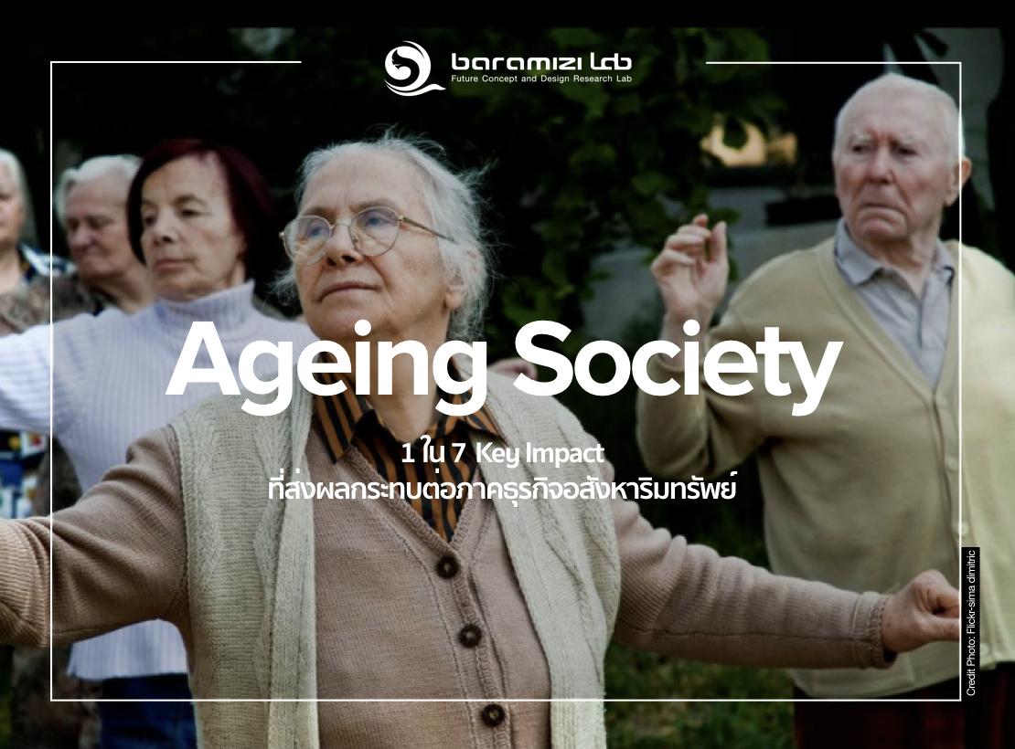 Ageing Society :  1 ใน 7 Key Impact ที่ส่งผลกระทบต่อภาคธุรกิจอสังหาริมทรัพย์
