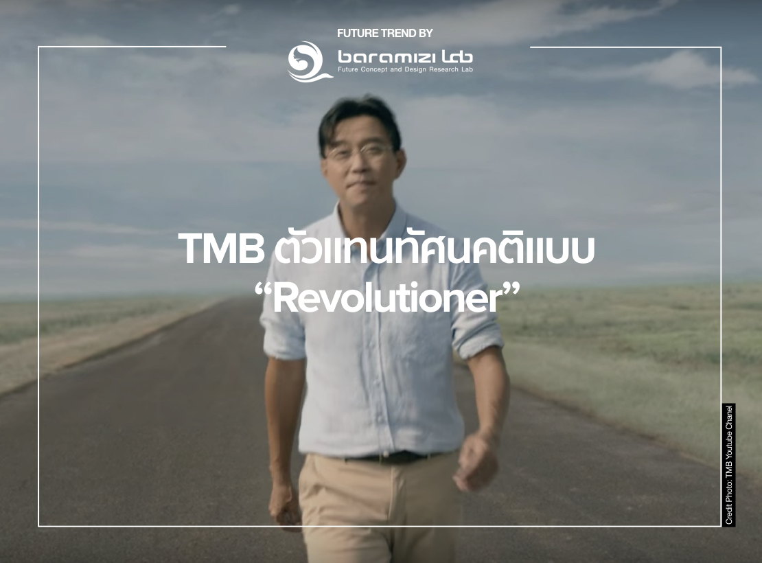TMB ตัวแทนทัศนคติแบบ Revolutioner