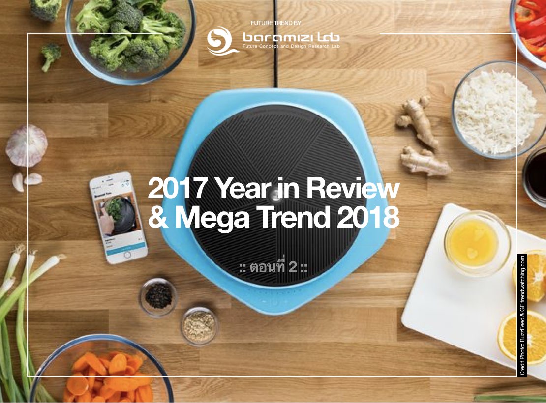 2018 !! กับยุคแห่งการเปลี่ยนแปลงรวดเร็วไม่มีจุดสิ้นสุดที่คาดการณ์ได้ ตอนที่ 2