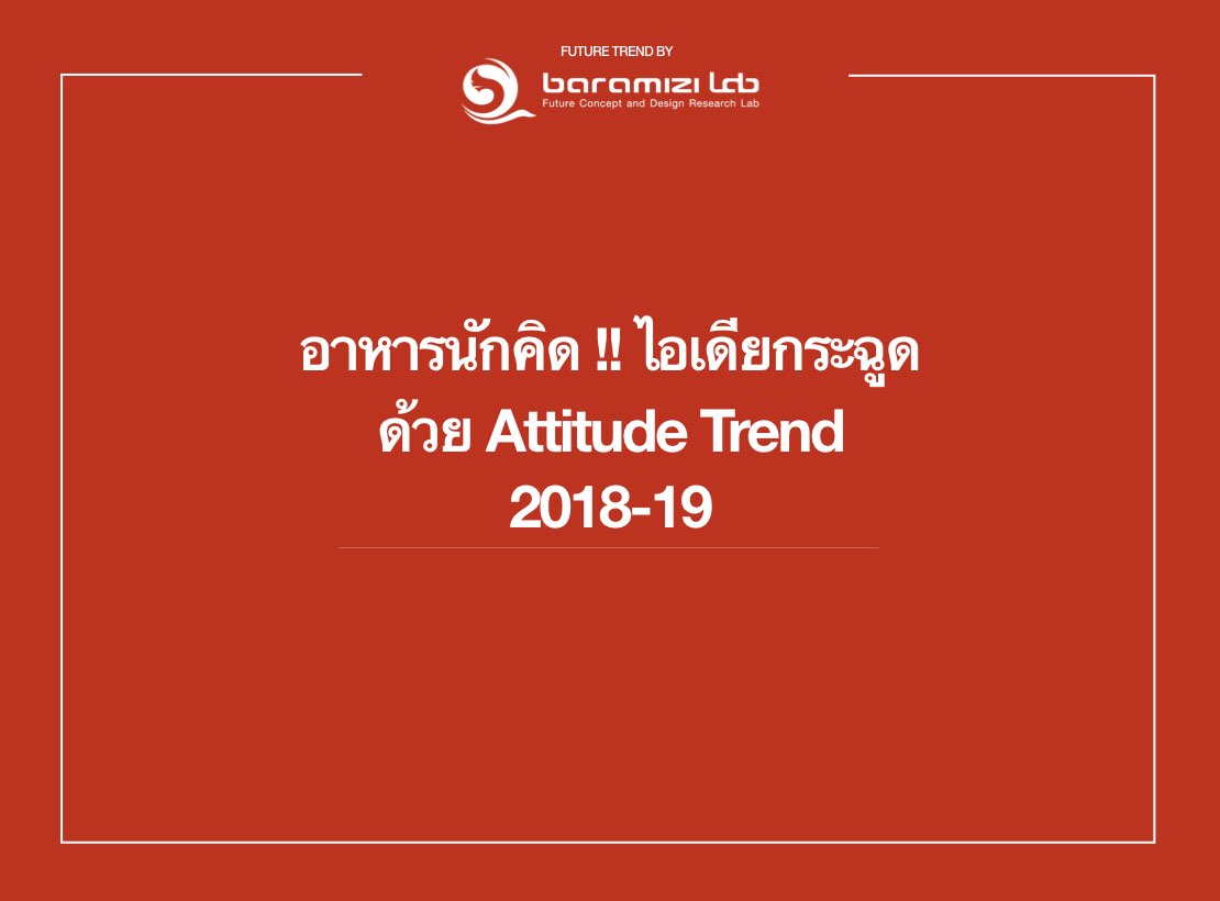 อาหารนักคิด! สร้างสรรค์ไอเดียกระฉูดด้วยเทรนด์ทัศนคติของผู้บริโภค 2018-19