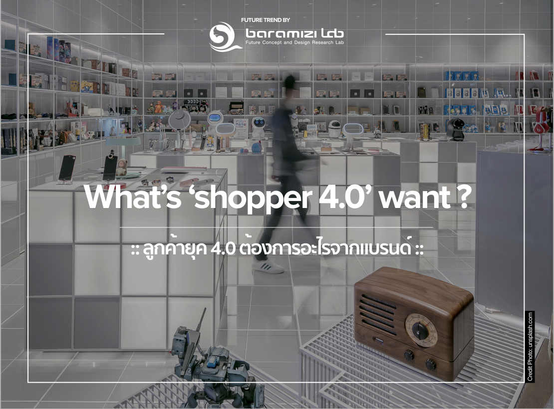 What’s ‘shopper 4.0’ want? ลูกค้ายุค 4.0 ต้องการอะไรจากแบรนด์..