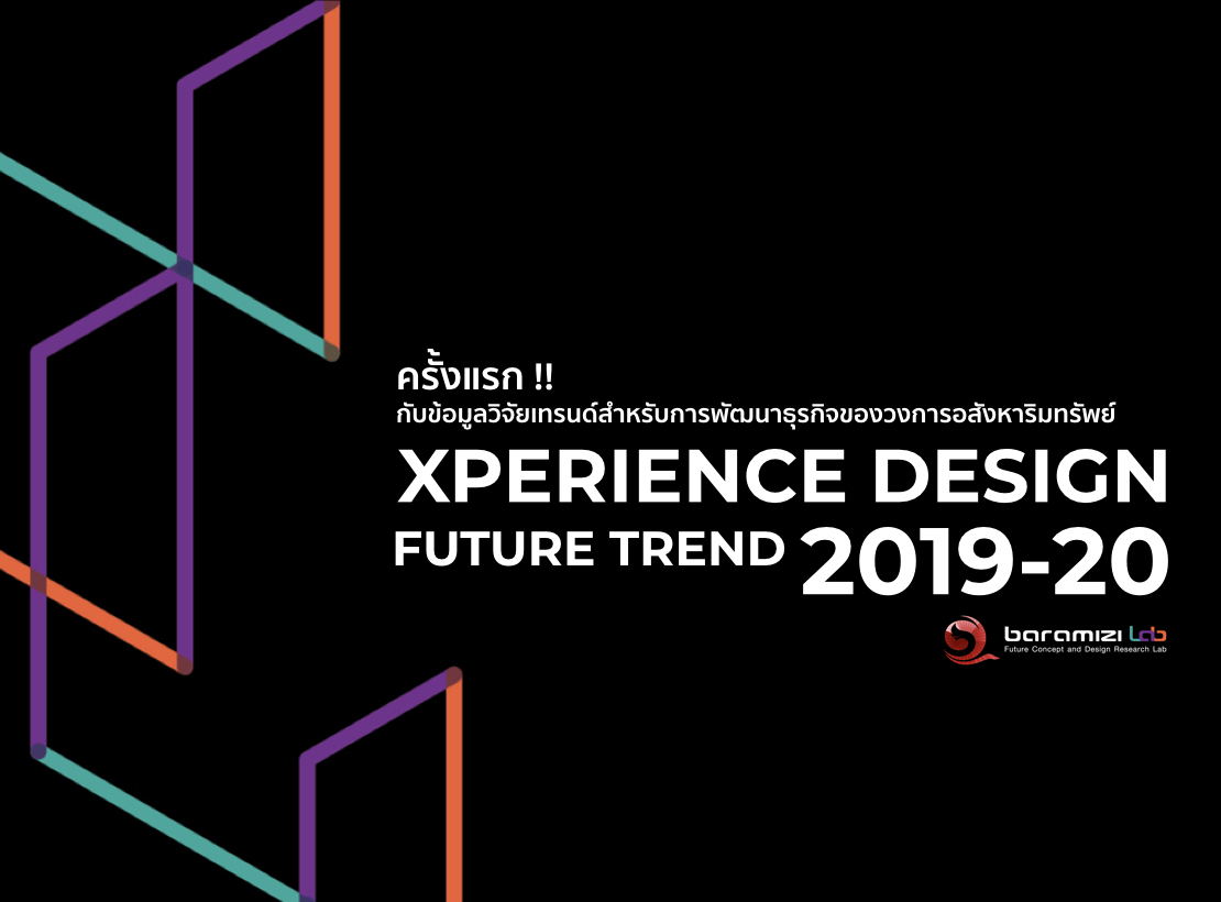 XPERIENCE DESIGN FUTURE TREND 2019-20 ครั้งแรก !! กับข้อมูลวิจัยเทรนด์สำหรับการพัฒนาธุรกิจของวงการอสังหาริมทรัพย์
