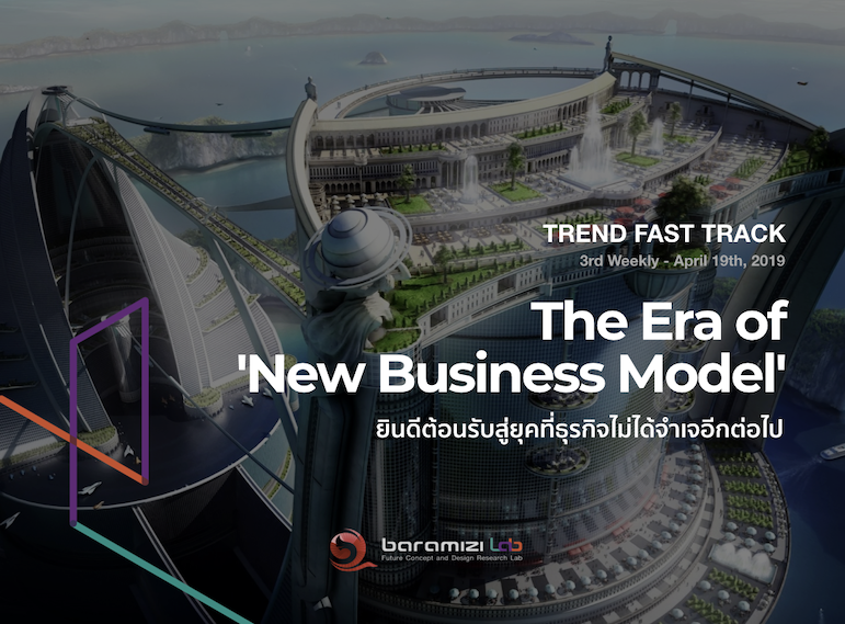 Trend Fast Track: The Era of ‘New Business Model’ ยินดีต้อนรับสู่ยุคที่รูปแบบธุรกิจไม่ได้ซ้ำซากจำเจอีกต่อไป
