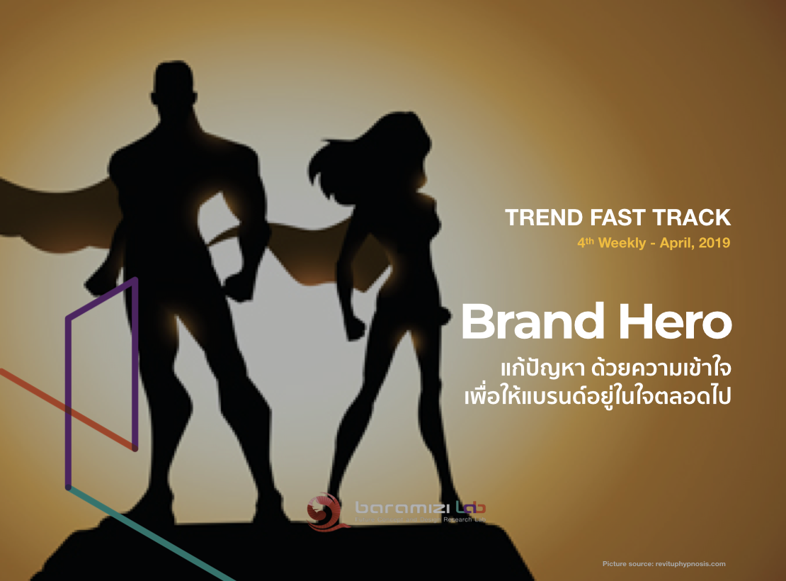 Trend Fast Track: Brand Hero แก้ปัญหาด้วยความเข้าใจ เพื่อให้แบรนด์อยู่ในใจตลอดไป