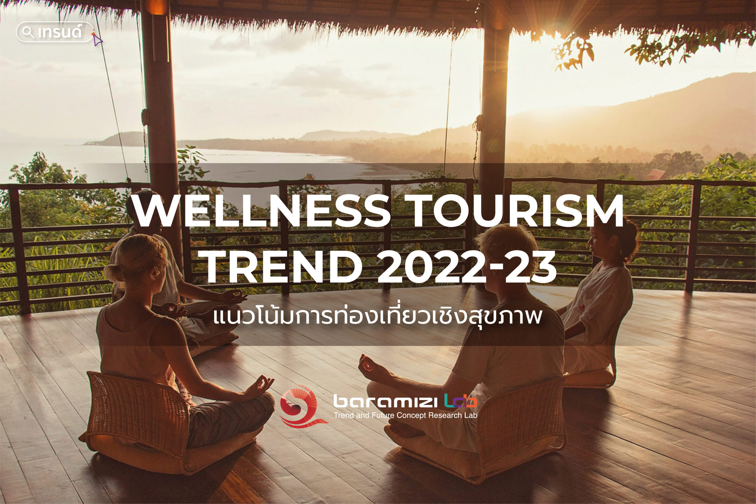 WELLNESS TOURISM TREND 22-23 แนวโน้มการท่องเที่ยวเชิงสุขภาพ