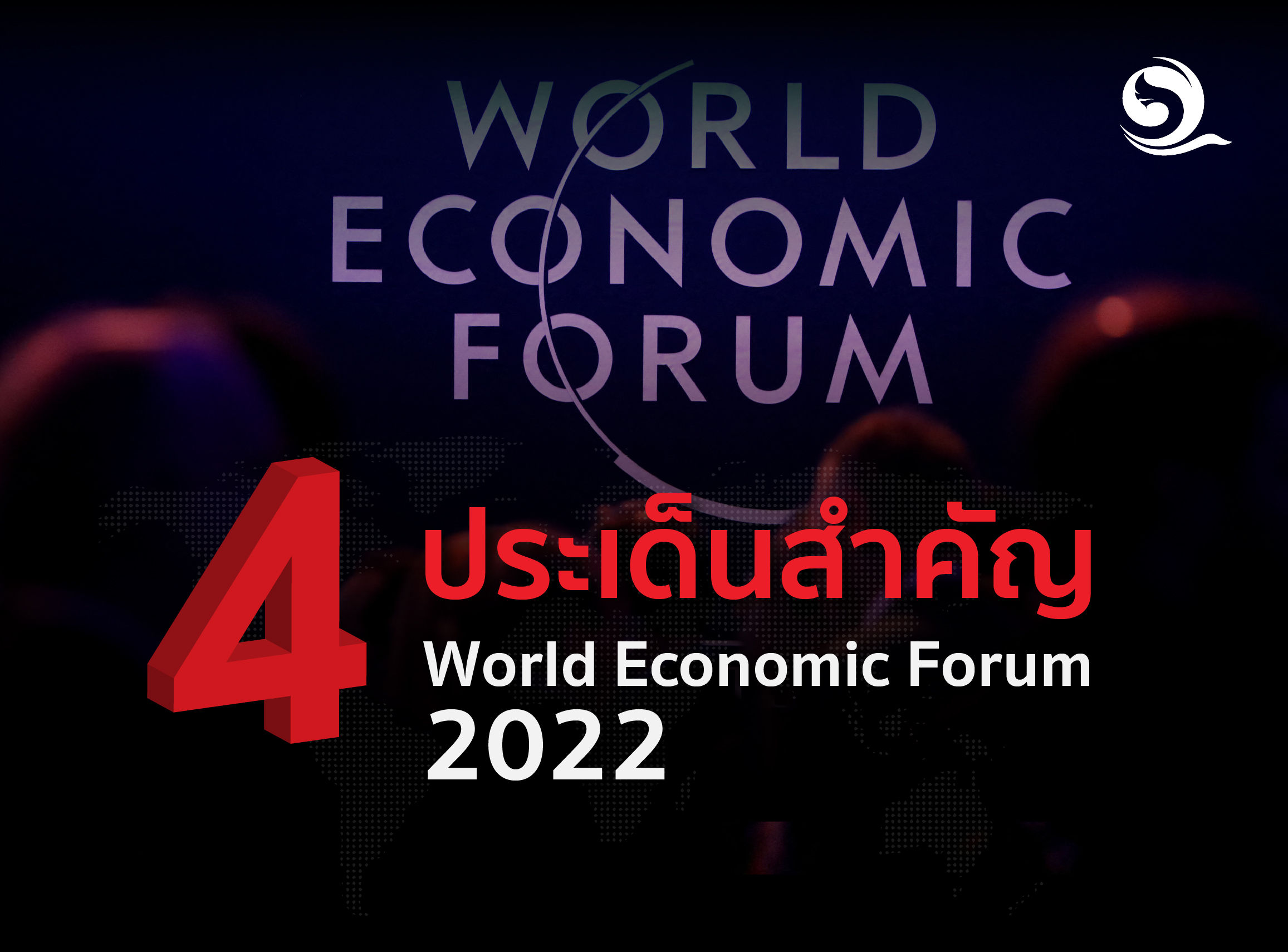 4 ประเด็นสำคัญจาก  World Economic Forum 2022
