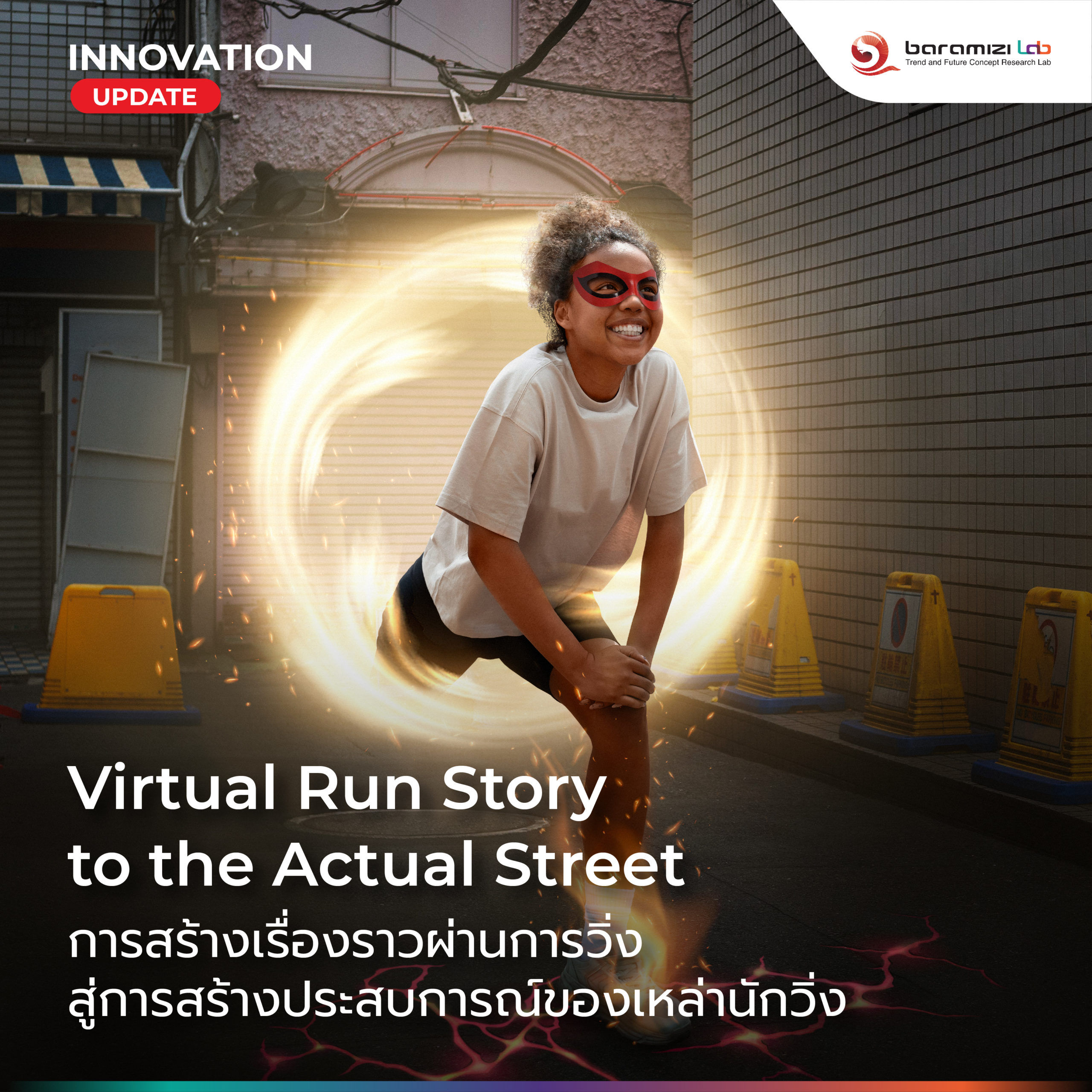 🔎 INNOVATION UPDATE  : Virtual Run Story to The Actual Street