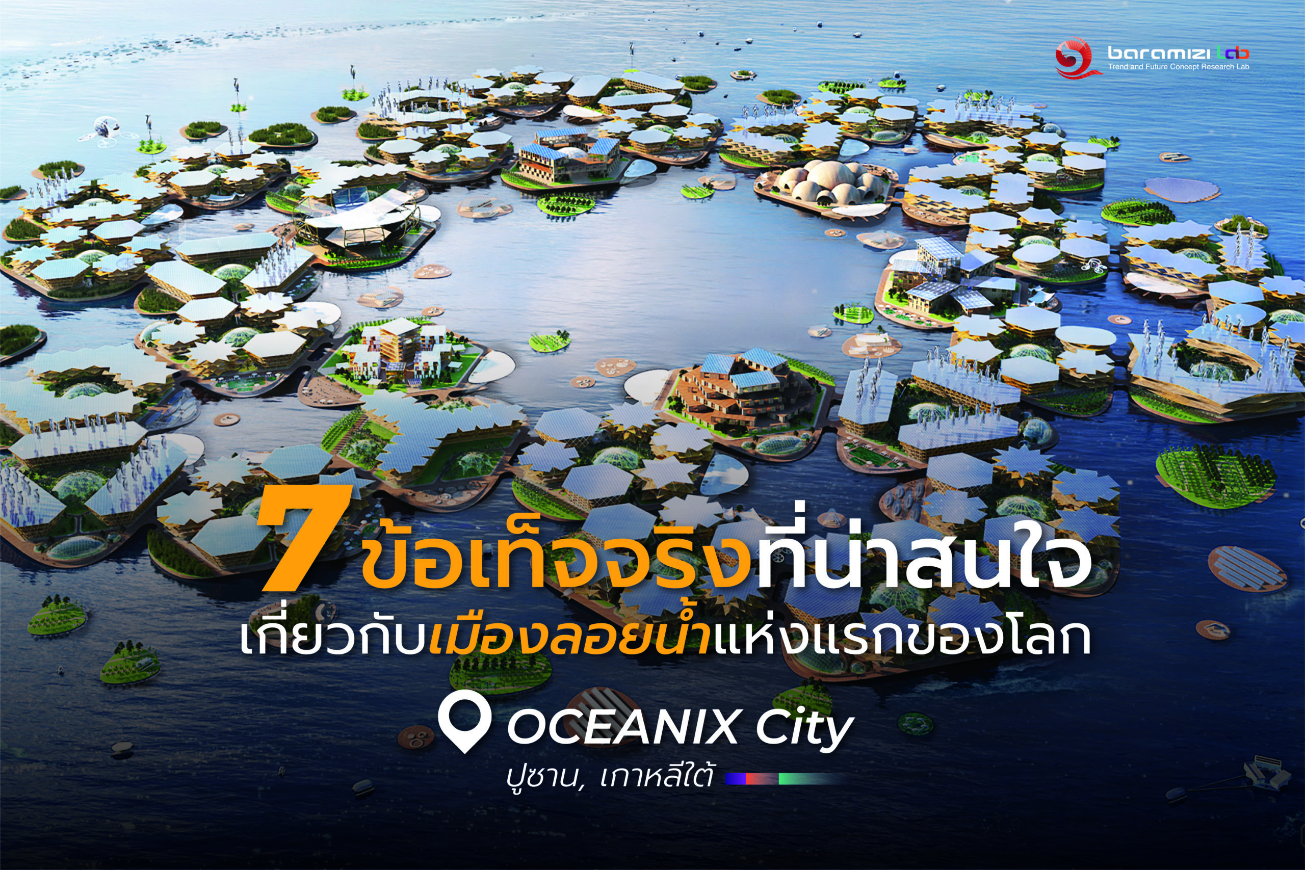 TREND FAST TRACK : 7 เรื่องราวที่คุณต้องรู้ของเมืองลอยน้ำแห่งแรกของโลก